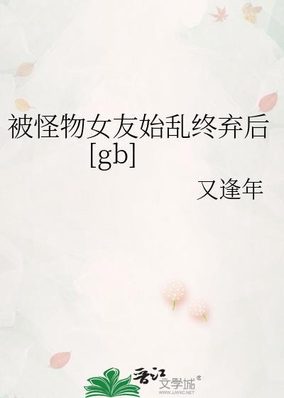 被怪物女友抛弃后by又逢年