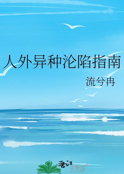 人外异种驯化