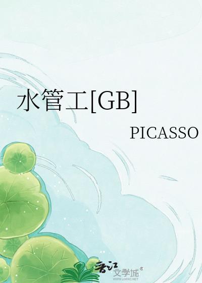 水管工[GB