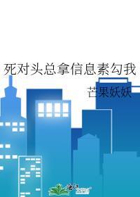 死对头总拿信息素勾我芒果