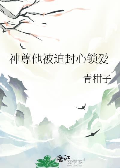 神尊他被迫封心锁爱笔趣阁免费阅读