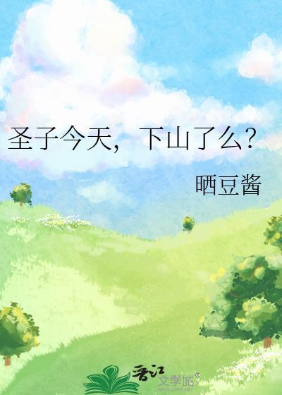 下山了么? 晒豆酱