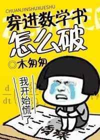 穿进数学书怎么破by木匆匆