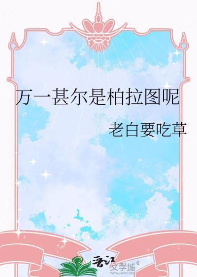 万一甚尔是柏拉图呢全文免费