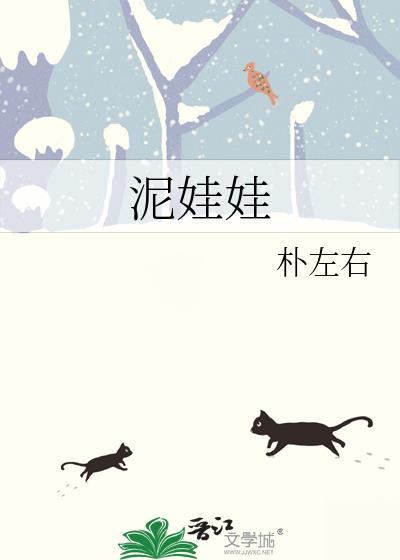 泥娃娃的故事