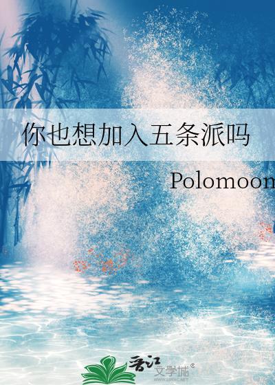 你想加入五条派吗百度