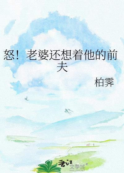 妻子还想着前任该怎么办