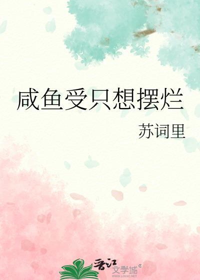 只想咸鱼的我被迫营业短剧