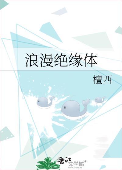 浪漫绝缘体无删减免费阅读阅读