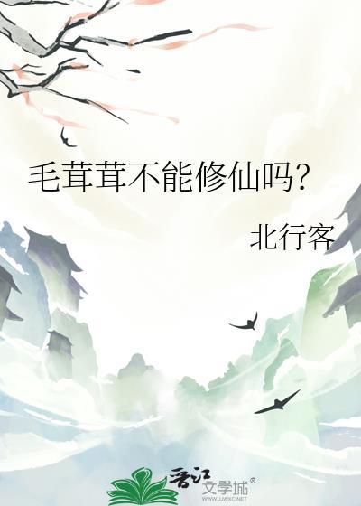 毛茸茸不能修仙吗?by北行客全文