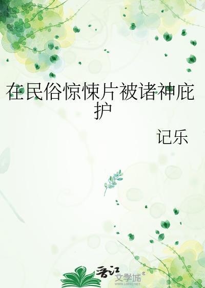 在民俗惊悚片被诸神庇护TXT
