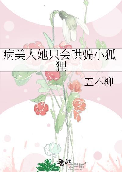 病美人只给我抱全文免费阅读