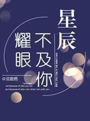 星辰不及你耀眼全文