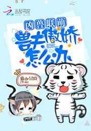 兽夫太凶猛免费全文阅读