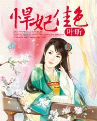 悍妃在上全文阅读