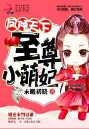 至尊狂妃之凤倾天下