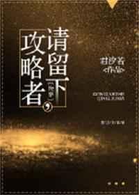攻略者滚全文