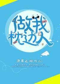 我枕边的人是你什么意思