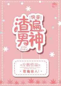 渣遍男神全文免费阅读