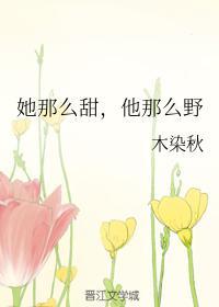 她那么甜完整版免费阅读