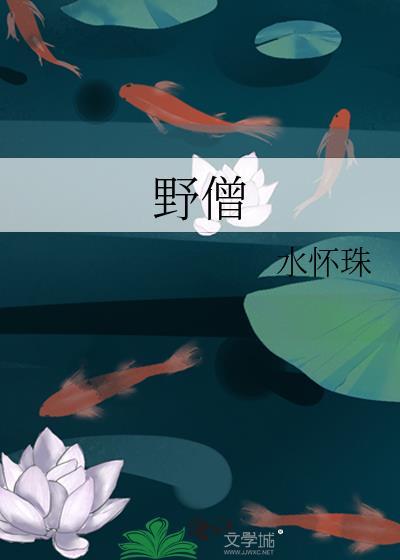 野僧全文阅读