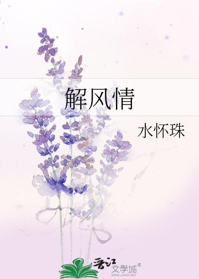 花开的正艳我不去欣赏倒显得我不解风情