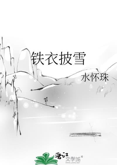 铁衣披雪 水怀珠百度