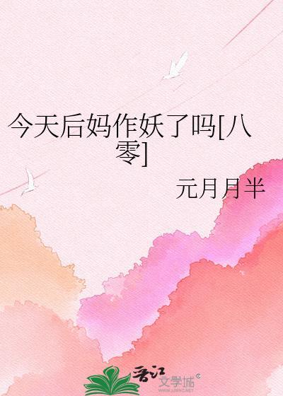 今天后妈作妖了吗百度