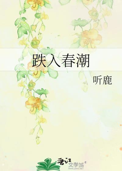 跌入春潮免费阅读全文最新章节