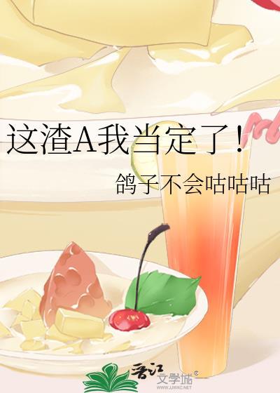这渣a我当定了by鸽子不会咕咕咕