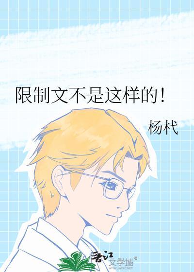 限制文什么意思