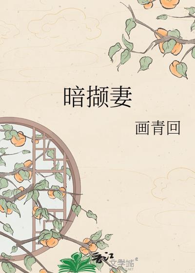 暗撷妻画眉