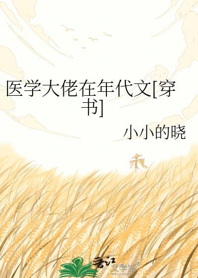 医学大佬在六零报效祖国免费阅读