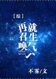再召唤就生气了 综