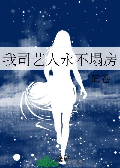 我司艺人永不塌房 简卷 免费