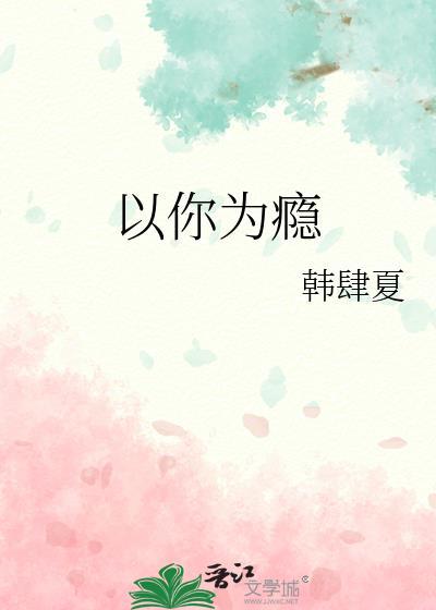 以你为名全文免费阅读