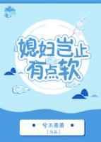 媳妇岂止有点软晋江