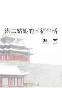 负二代的幸福生活电视剧