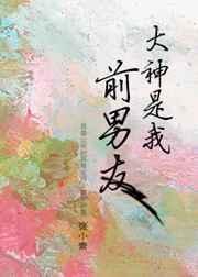 大神是我前男友张小素番外