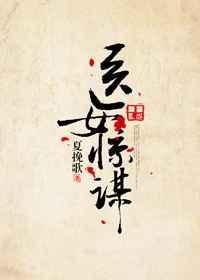 医女惊谋txt百度资源