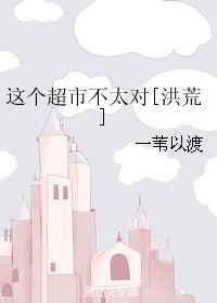 这家超市的东西不贵用英语怎么说