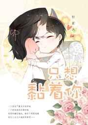 就想缠着你TXT电子书
