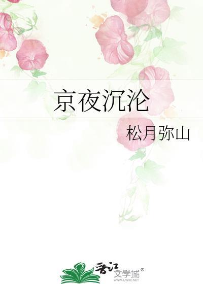 京夜沉沦百度