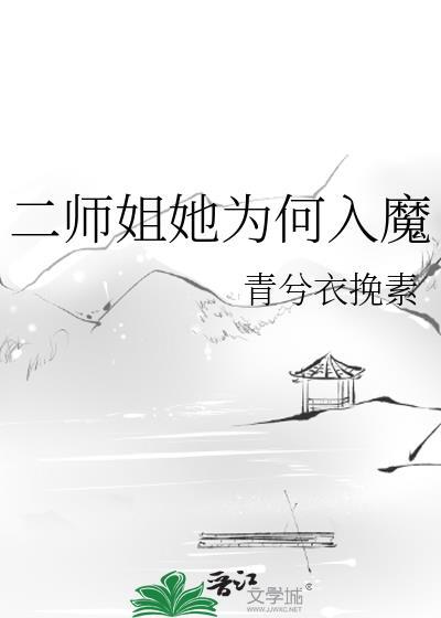 二师姐她为何入魔 慕蓁
