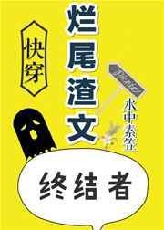 烂尾渣文扫尾之路[快穿