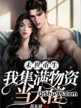 末世重生我囤满千亿物资无敌了免费