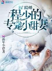 甜蜜婚宠程少的小青梅免费阅读