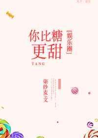你比蜜糖还要甜