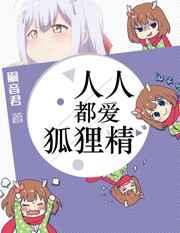 人人都爱狐狸精很绝