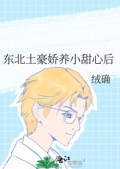 东北土豪娇养小甜心后晋冮